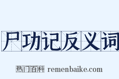 尸功记反义词是什么意思的图片